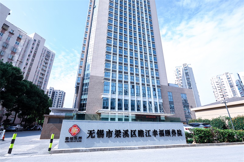幸福頤養院